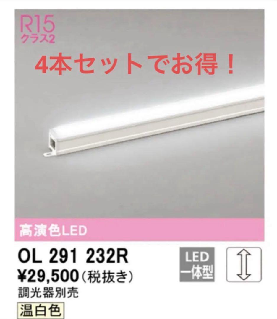 【4本セット】OL 291 232R 温白色LED間接照明 オーデリック