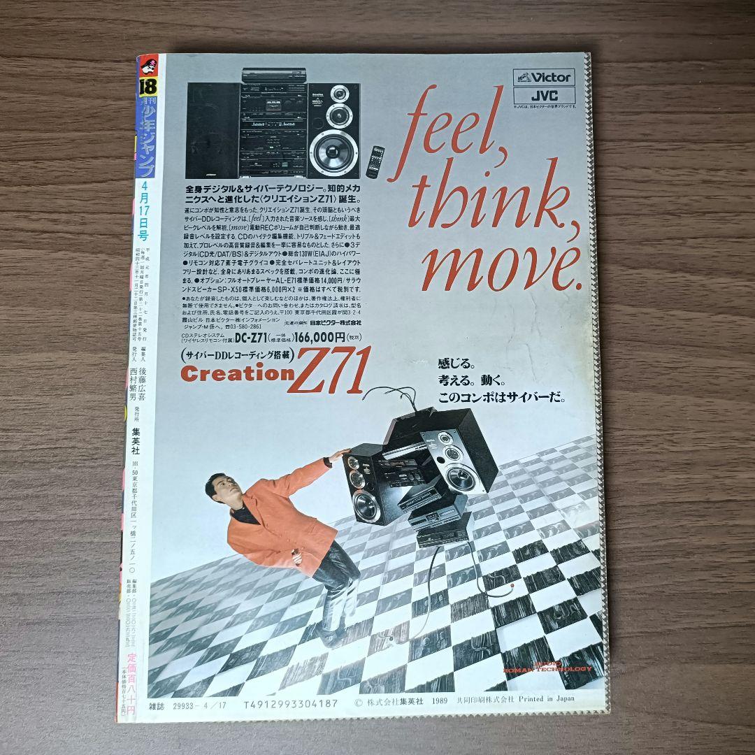 週刊少年ジャンプ 1989年 18号 ドラゴンボール 表紙