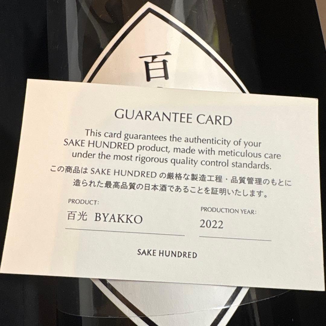 値下げ！SAKE HUNDRED BYAKKO クリスタル日本酒 2022年製