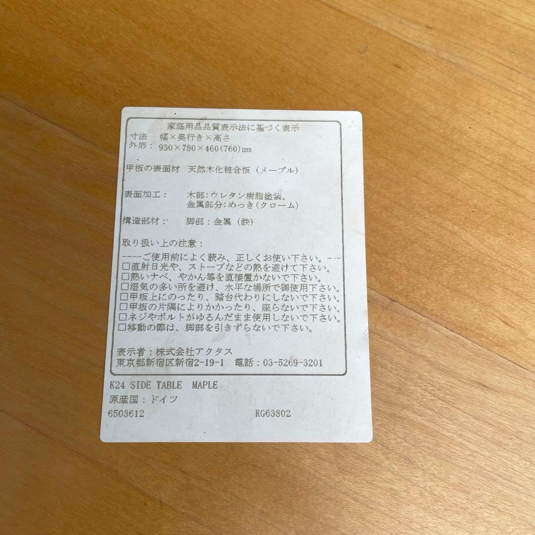 テクタ　tecta K24 サイドテーブル　メープル　アクタス
