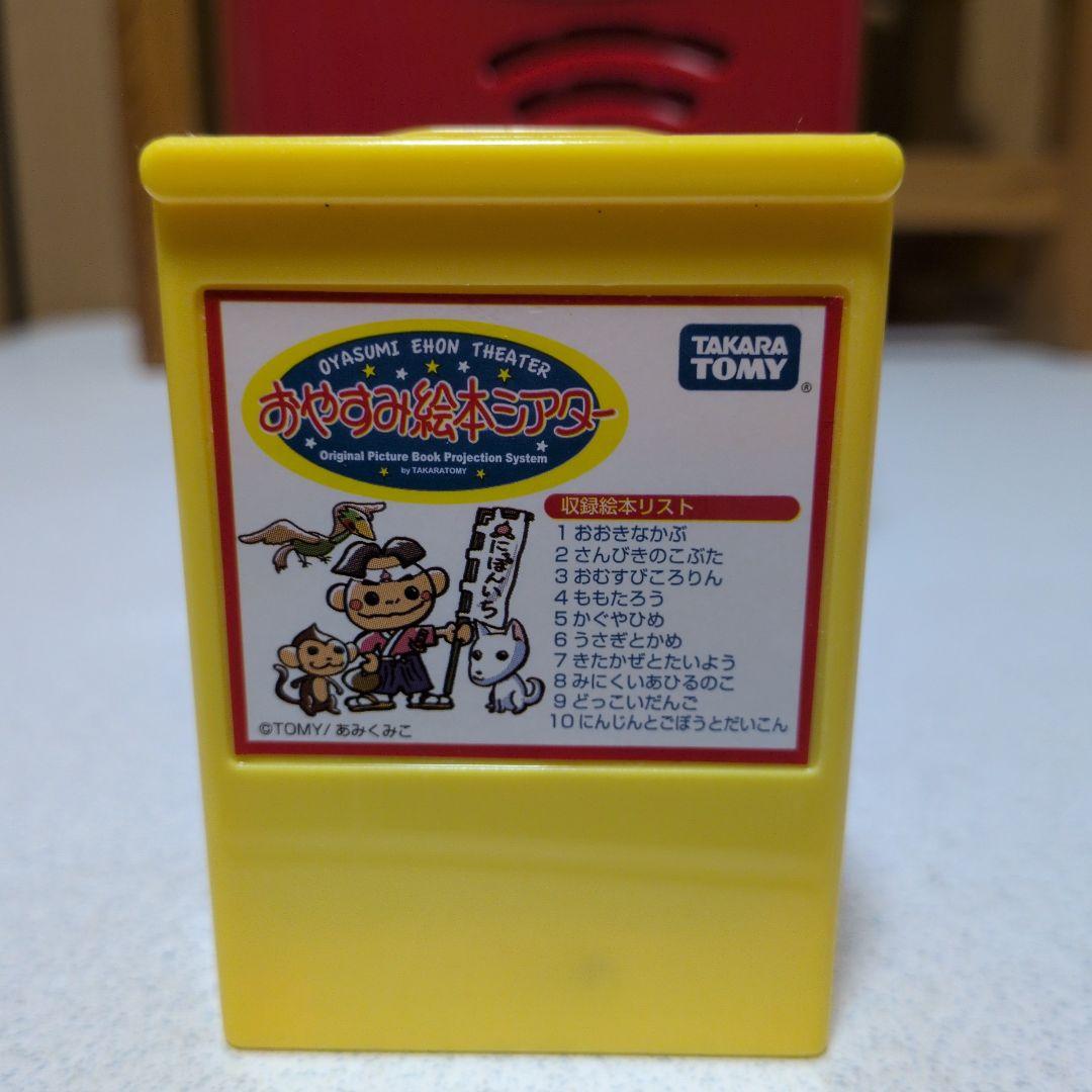 ドリームスイッチ　おやすみ絵本シアター おやすみホームシアター　など全5個