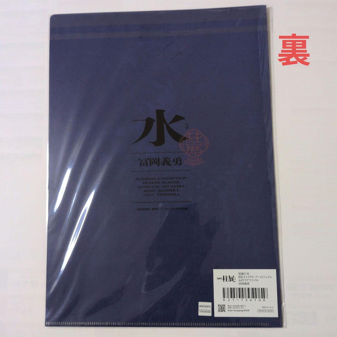 柱展【冨岡義勇】クリアファイル2枚＆全集中展ポストカード