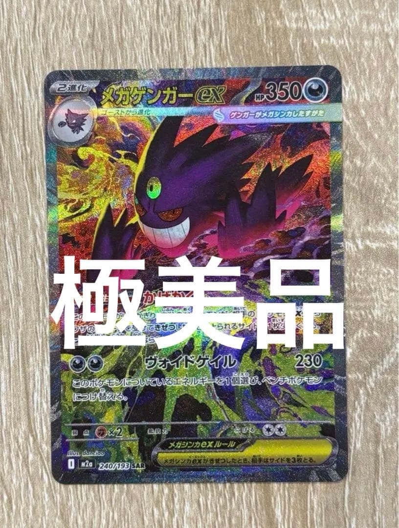 【センタリング良好】メガゲンガーEX SAR ※24時間以内発送
