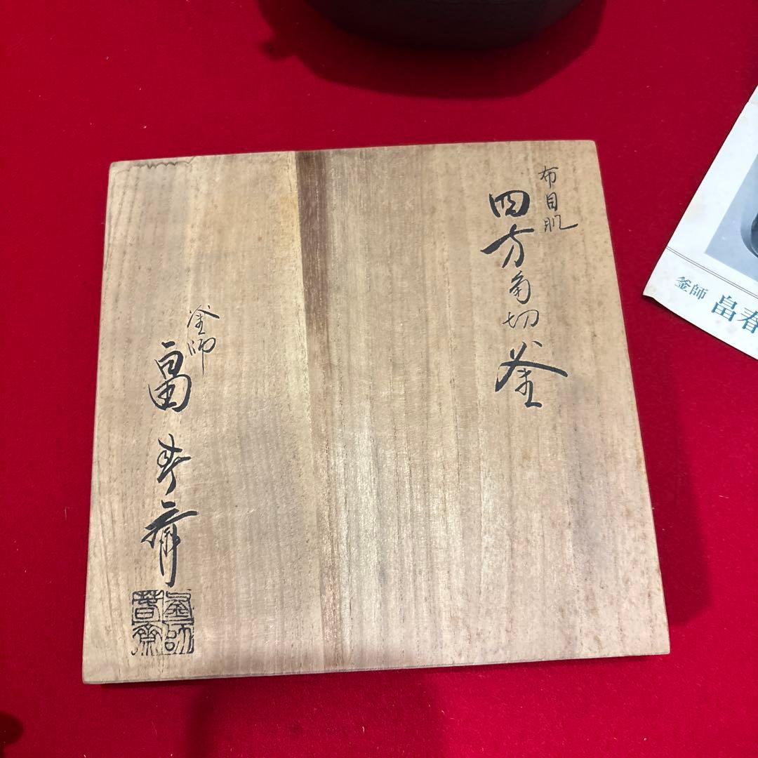 茶釜茶道具釜師畠春斎ぶんさい箱付き