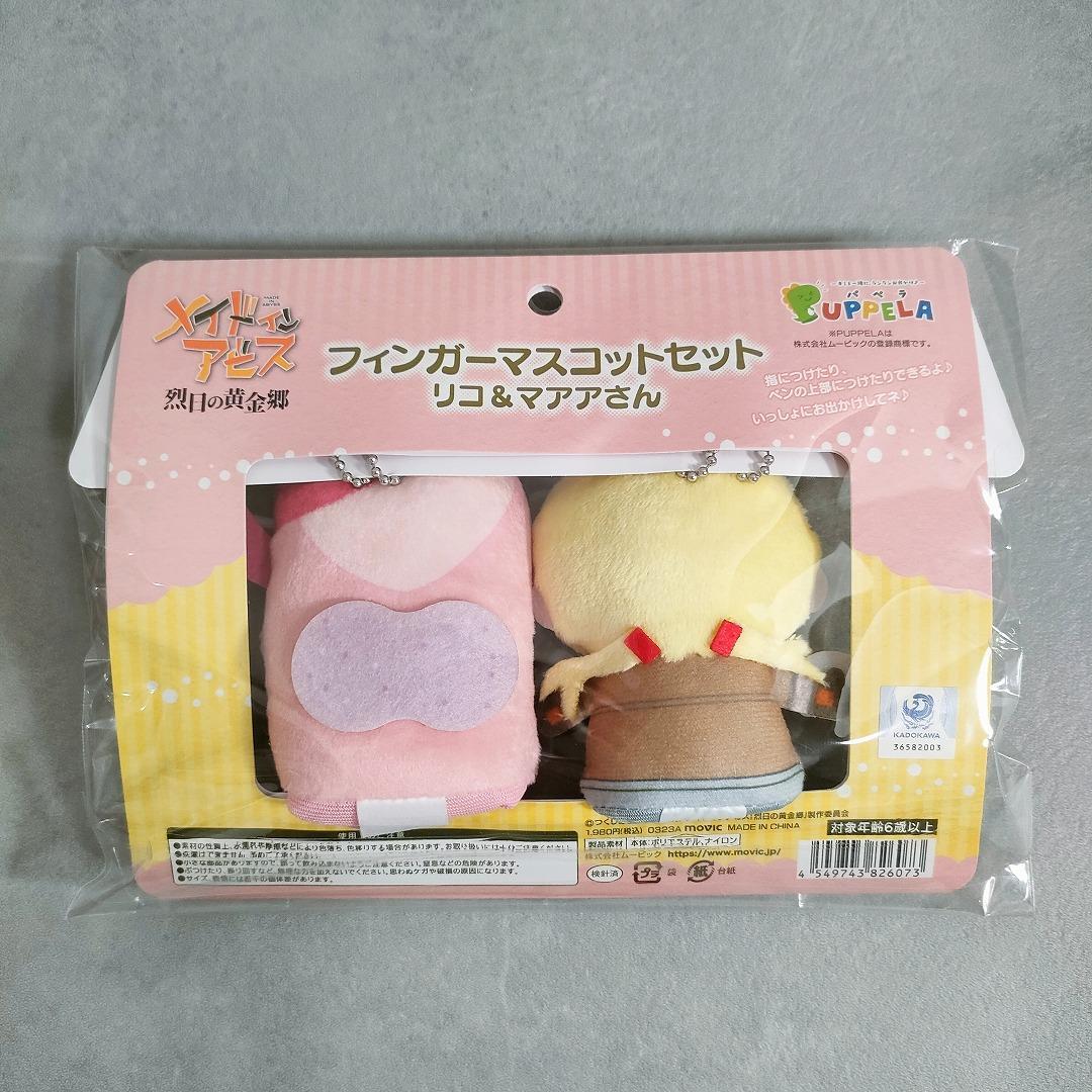 メイドインアビス フィンガーマスコット 3種セット