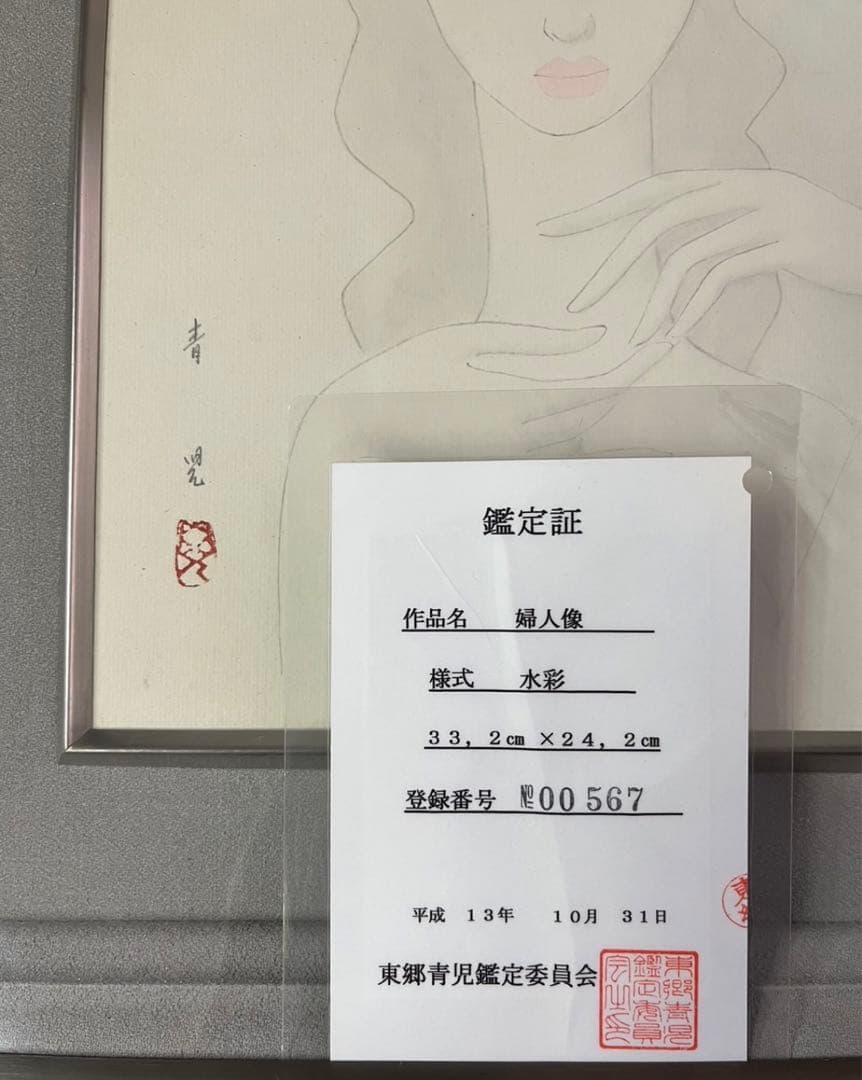 真作 東郷青児 絵画 水彩 直筆 額縁 鑑定書