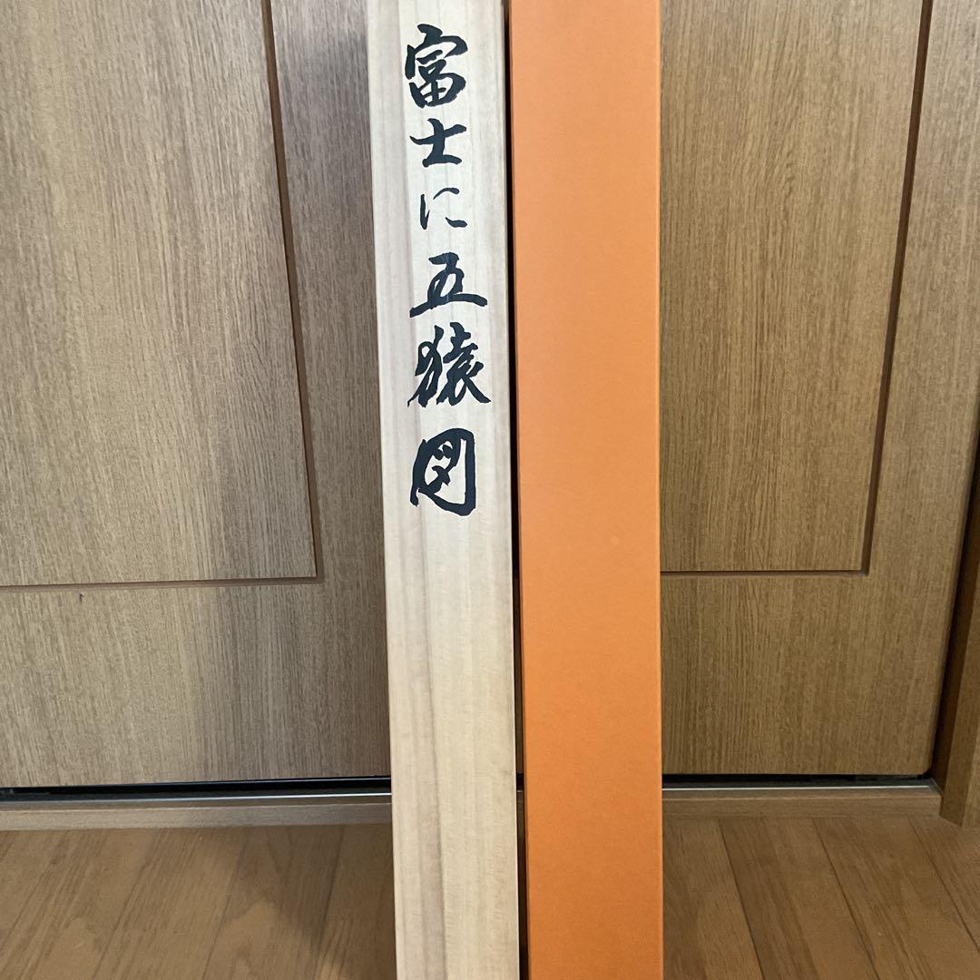 肉筆 森 契雪画 平成16年申年に描かれた作品 自題共箱 富士に五猿図