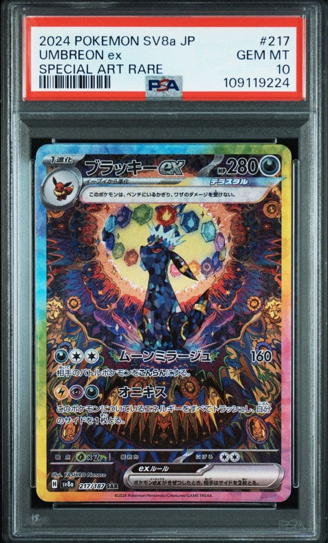 ニンフィアex SAR ブラッキーex SAR 【PSA10】2連番