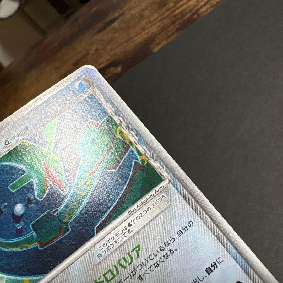 レックウザ δ-デルタ種 1ED　015/052 ホロンの幻影