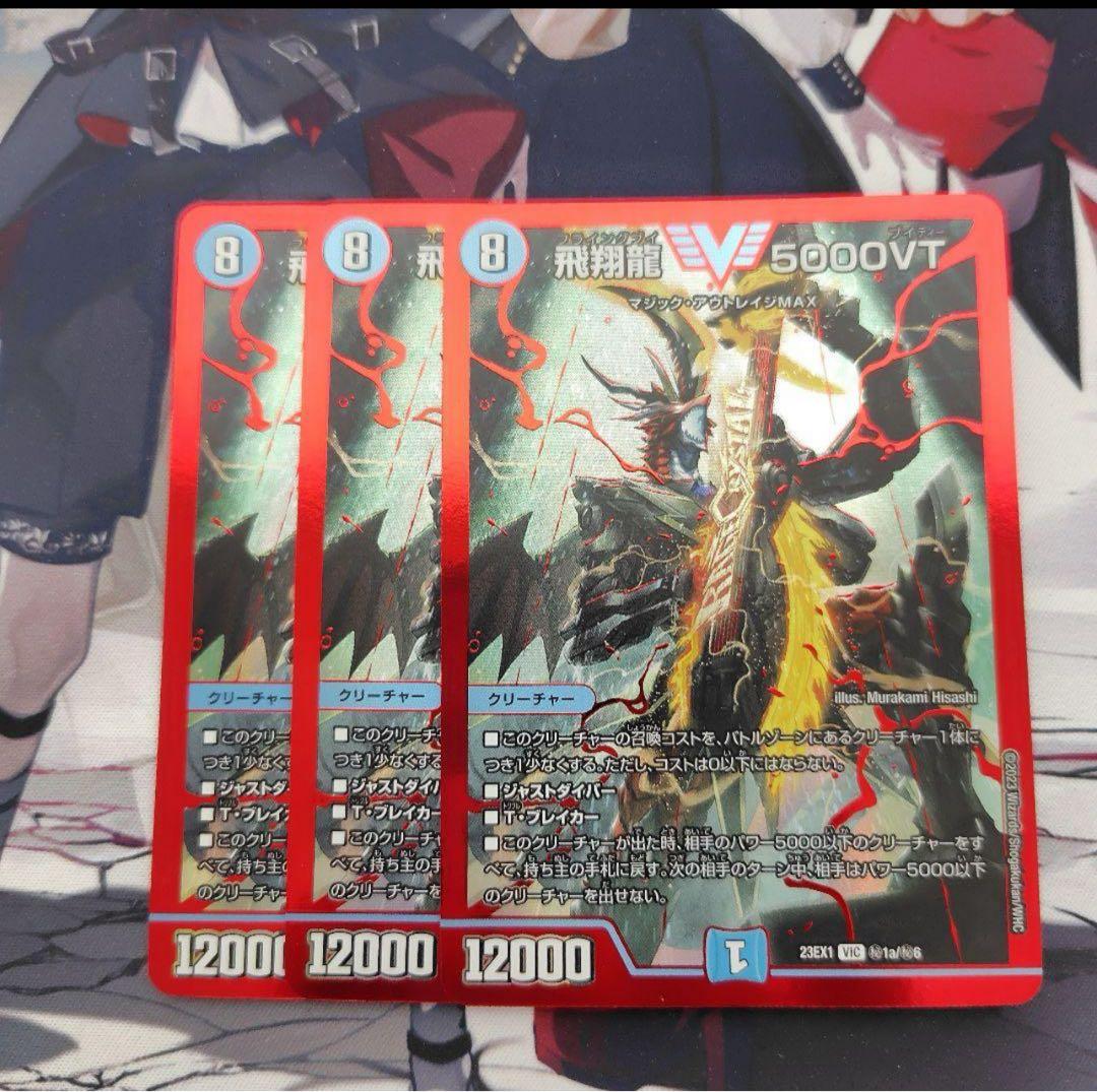 飛翔龍5000VT　赤　シークレット　3枚