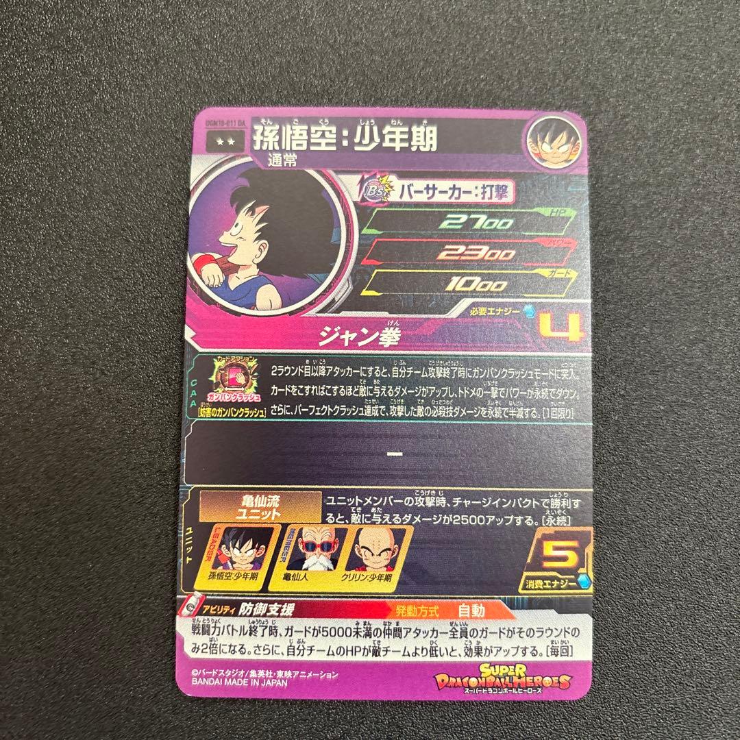 ugm10-011孫悟空・少年期　DA スーパードラゴンボールヒーローズ