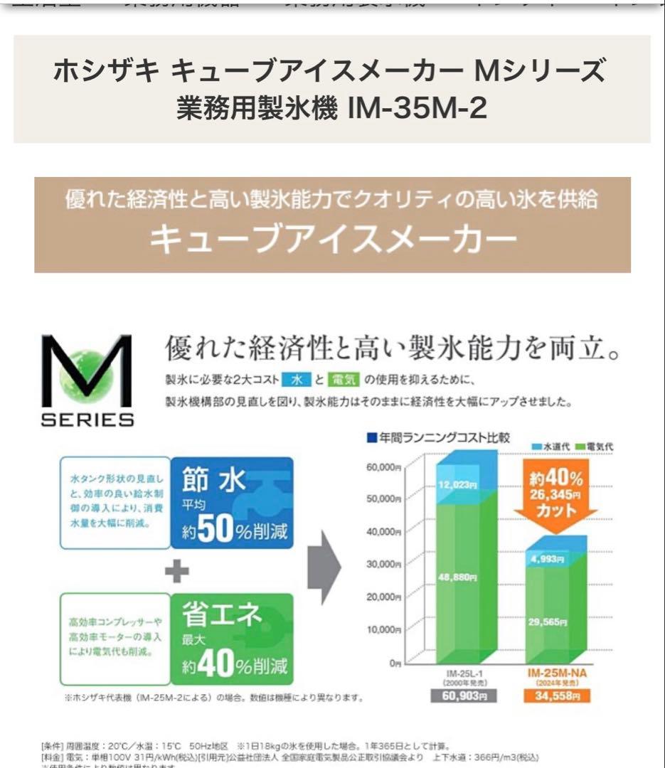 【IM-35M-2 】ホシザキ　製氷機