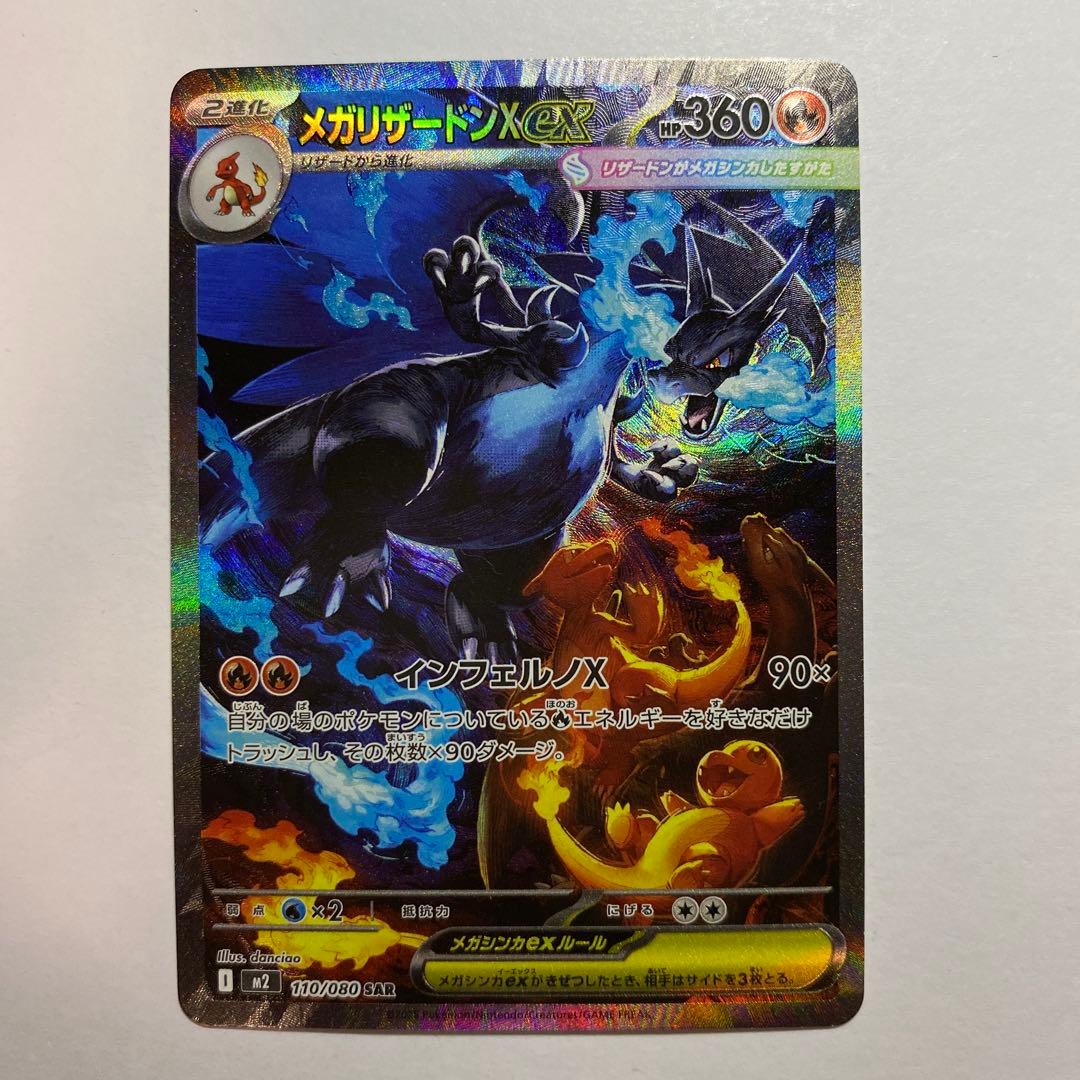 ポケモンカードゲーム　メガリザードンX ex SAR インフェルノX