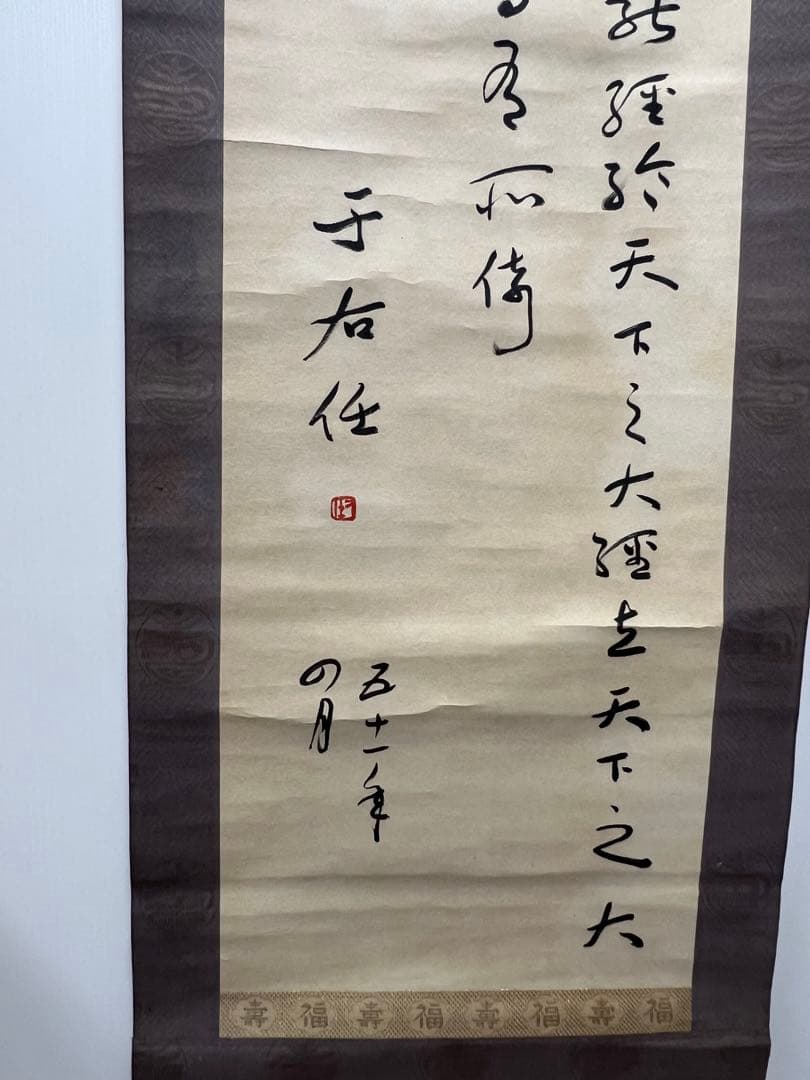 中国古美術　于右任書法　紙本墨書 書 肉筆保証