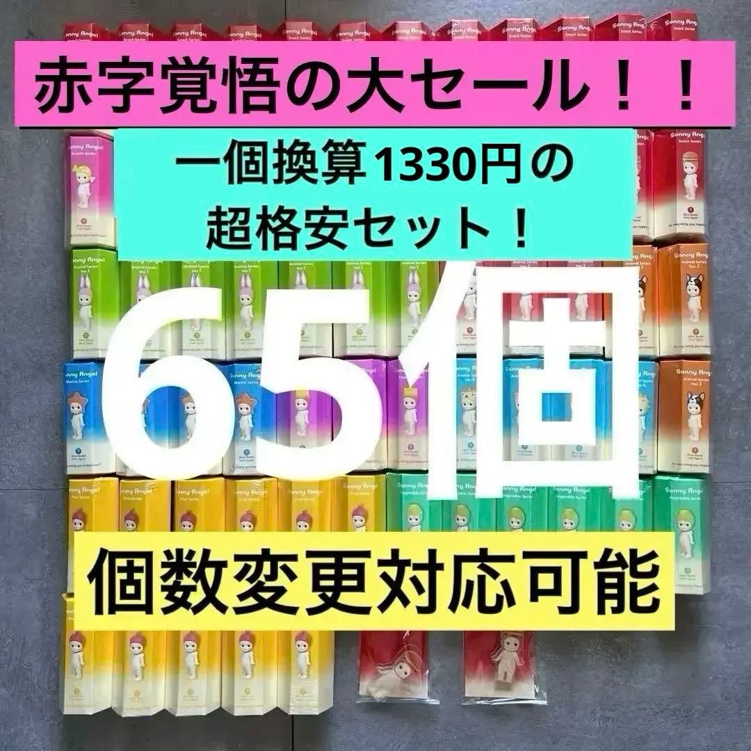 ソニーエンジェル65個セット