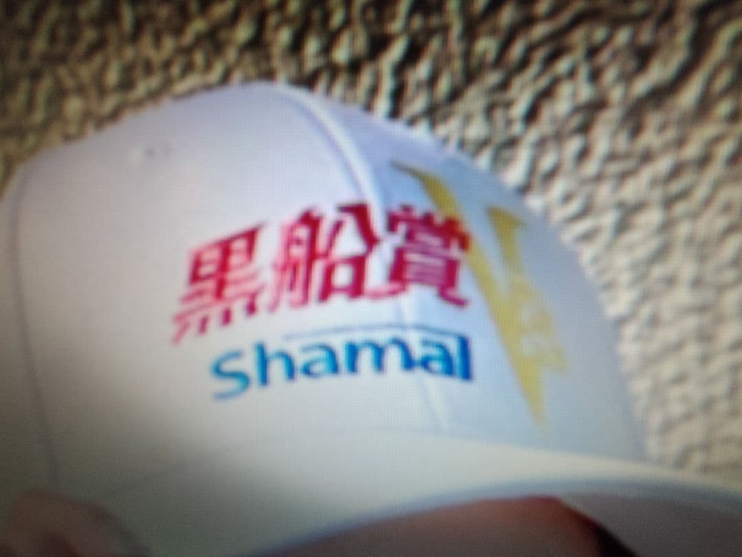 高地競馬　黒船賞　シャマル　キャップ