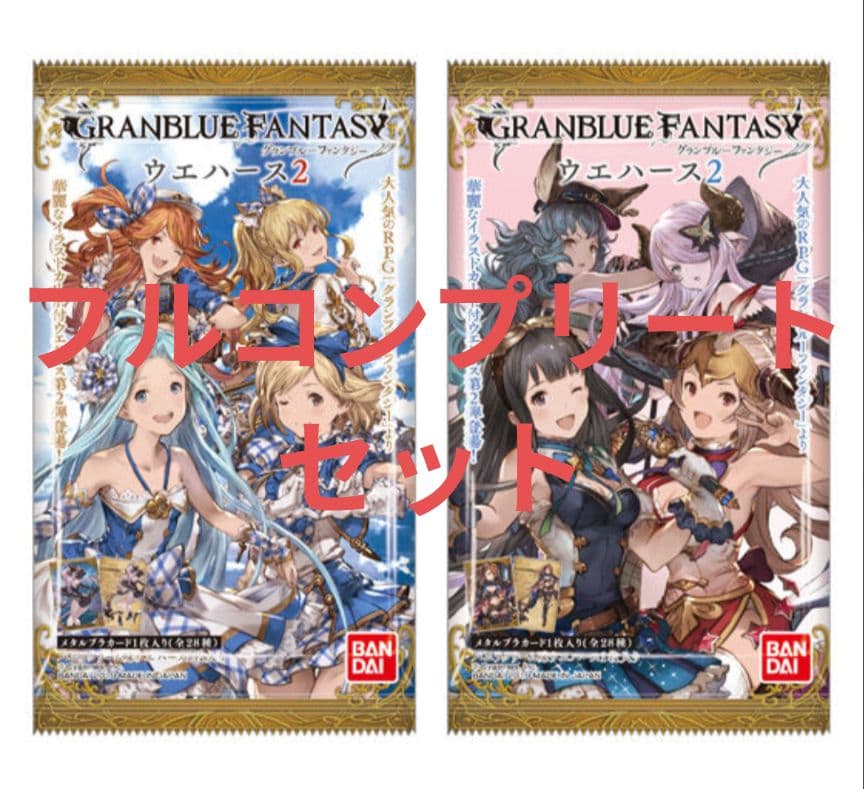 グラブル　バンダイウエハース　2弾コンプセット