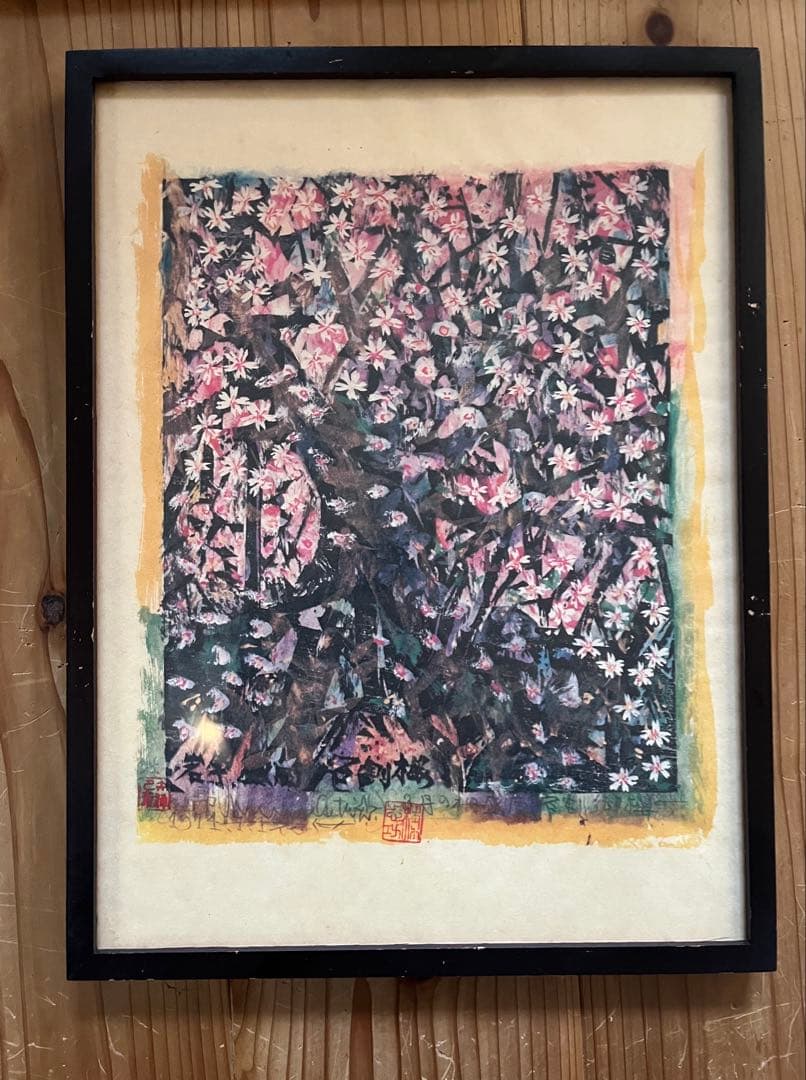 ふ*く様 棟方志功 版画 三共 民藝 柳宗悦 河井寛次郎 浜田庄司 バーナードリ