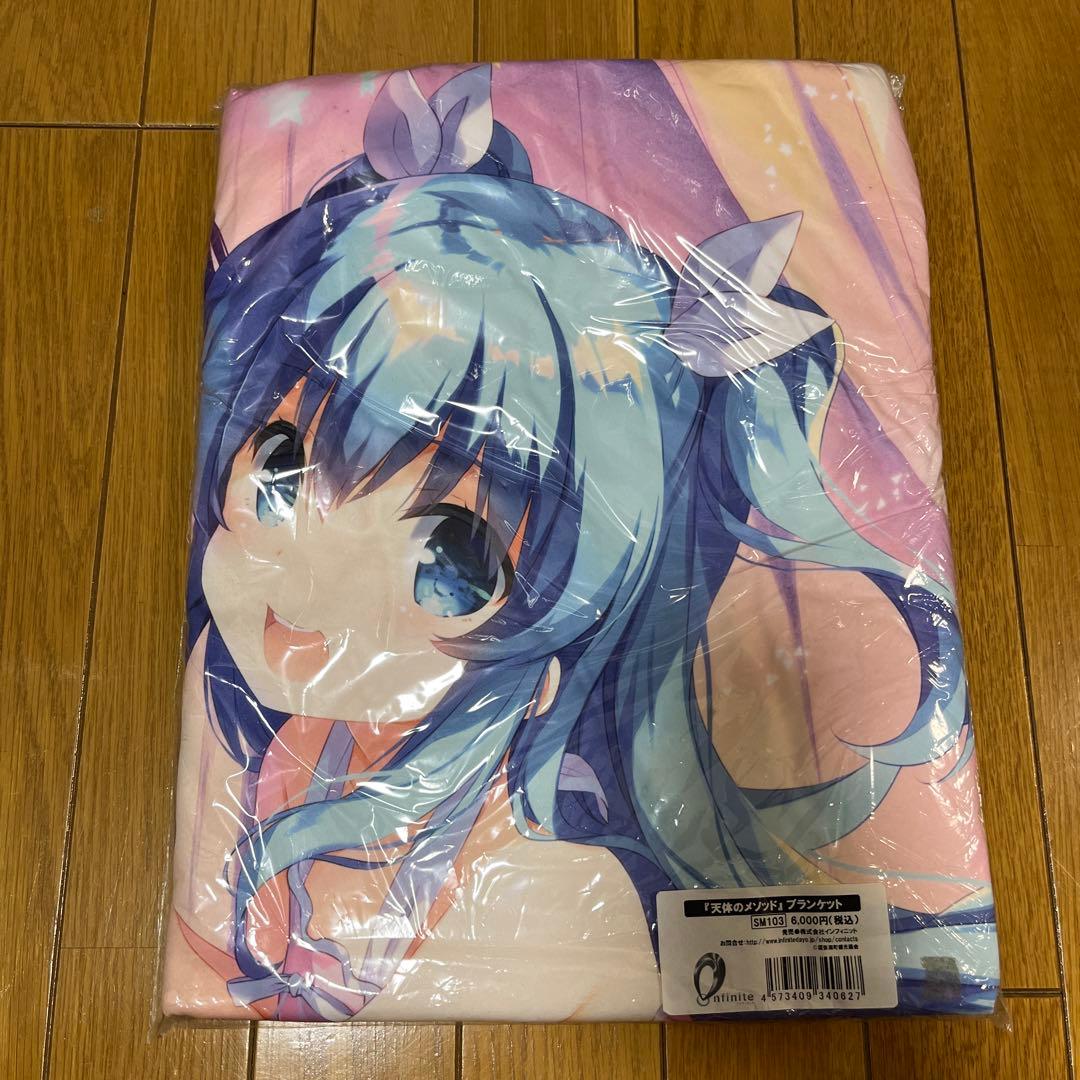 天体のメソッド ブランケット(C91)