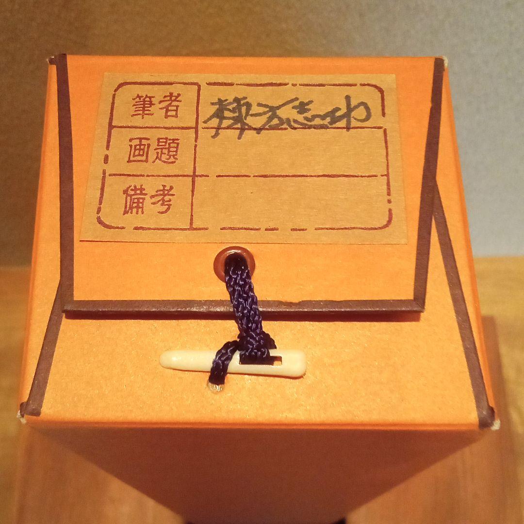 【真作：鑑定済】立膝妃の柵(裏彩)　棟方志功