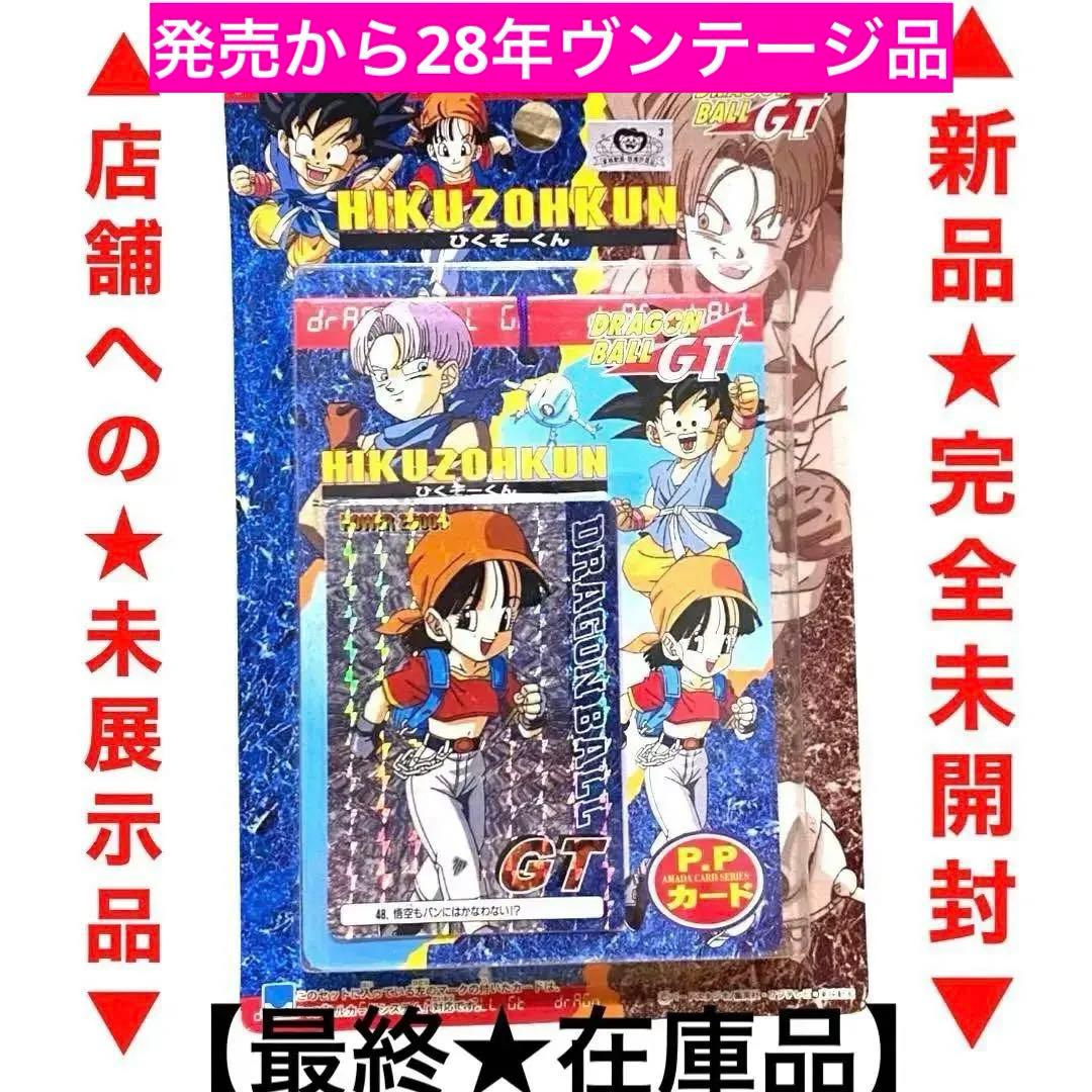 【新品★完全未開封】★絶版96ドラゴンボールGTひくぞーくん1束★未展示品