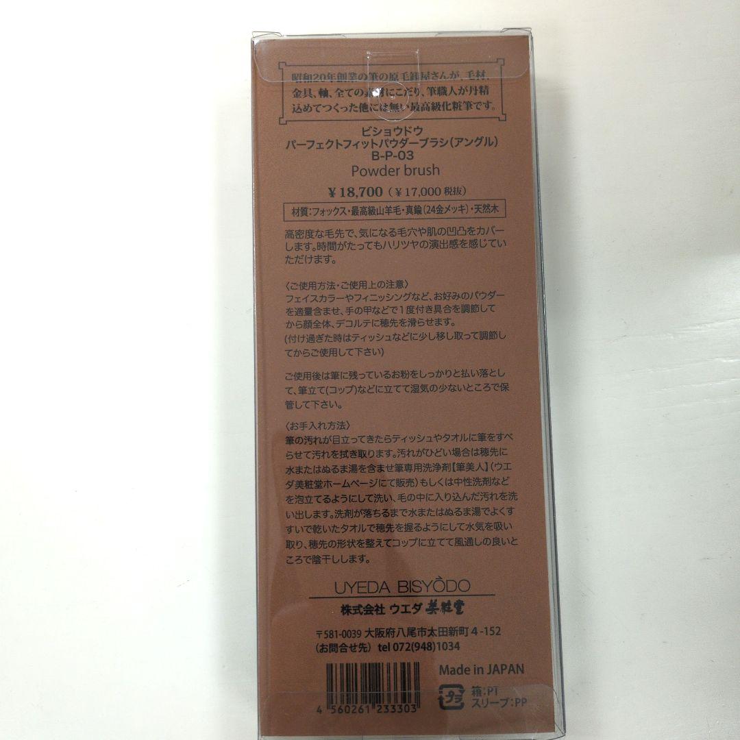 美粧堂　パーフェクトフィットパウダーブラシアングル