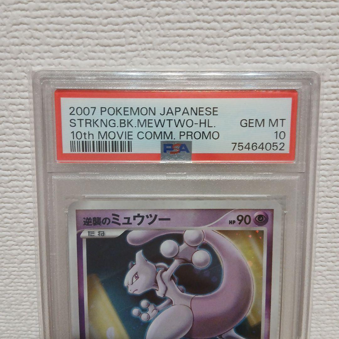 ★PSA10★逆襲のミュウツー 映画10周年記念プレミアムシート 10th