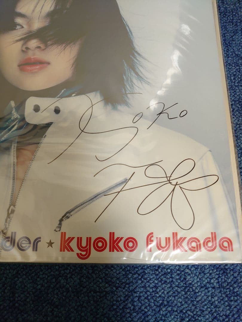 深田恭子 アナログ CD 直筆 サイン 非売品