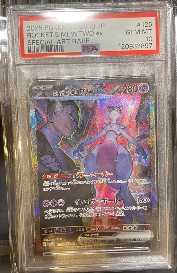 ロケット団のミュウツーexSARSV10ロケット団の栄光125/098PSA10