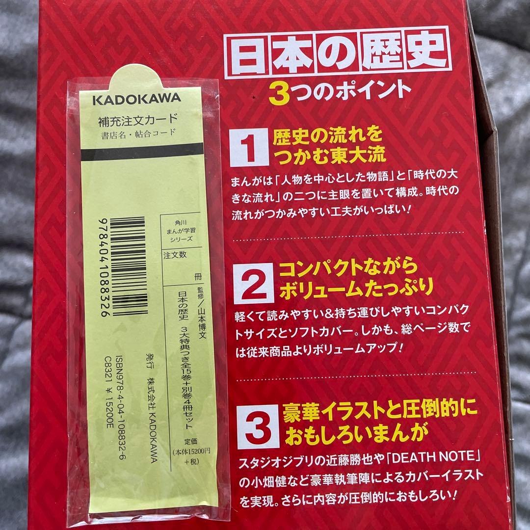 日本の歴史 全巻15巻セット 別巻4冊付　角川まんが学習シリーズ　映画ビリギャル