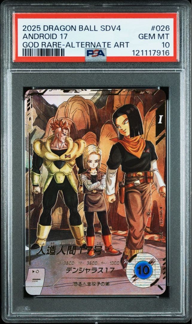 ドラゴンボールスーパーダイバーズ　パラレル　GDR psa 18号　17号