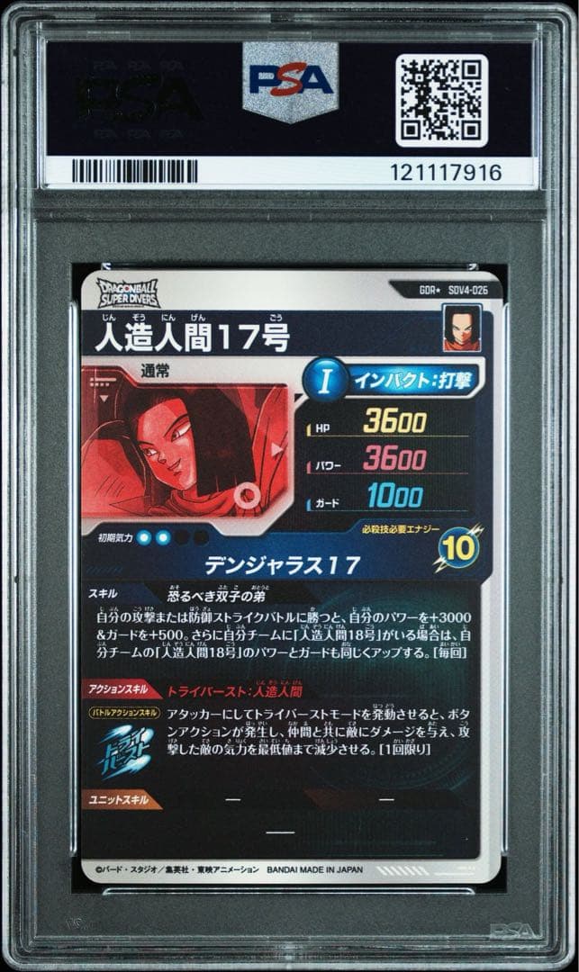 ドラゴンボールスーパーダイバーズ　パラレル　GDR psa 18号　17号