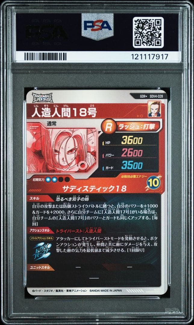 ドラゴンボールスーパーダイバーズ　パラレル　GDR psa 18号　17号