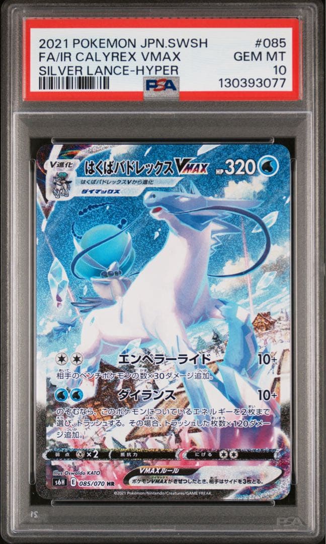 はくばバドレックスVMAX PSA10