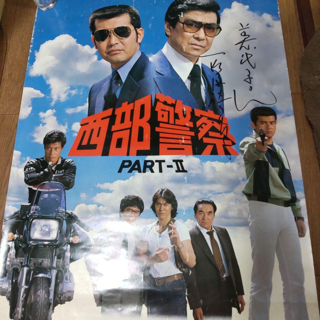 西部警察石原裕次郎直筆サイン番組特大ポスター