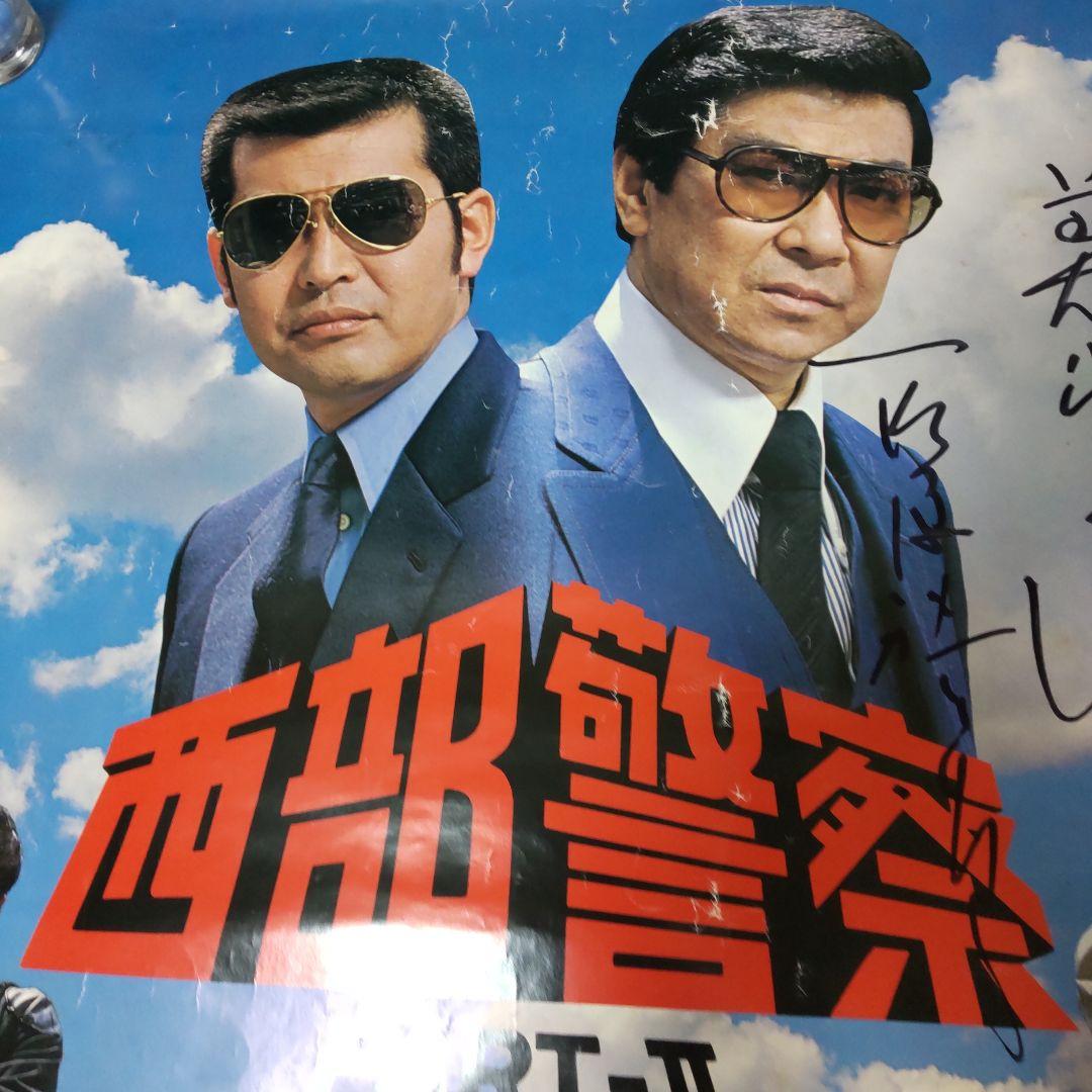 西部警察石原裕次郎直筆サイン番組特大ポスター