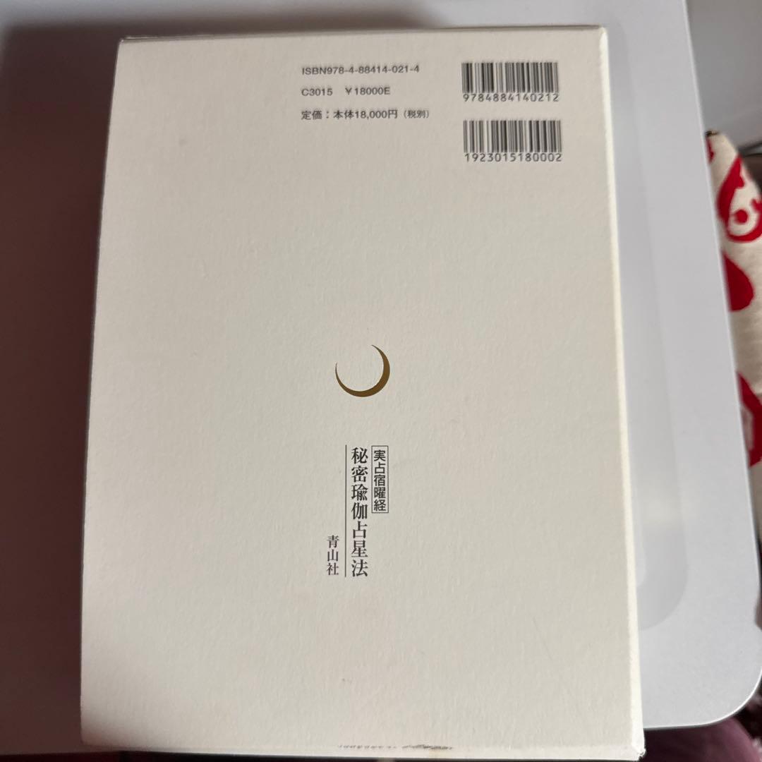 【希少】実占宿曜経　秘密瑜伽占星法