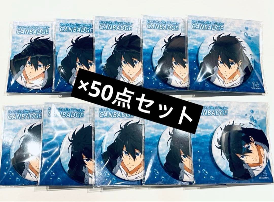 free FS 缶バッジ 七瀬遙 50点セット