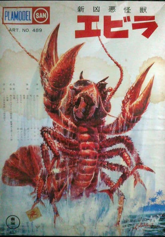 マルサン 電撃怪獣大作戦 エビ怪獣 エビラ フィギュア