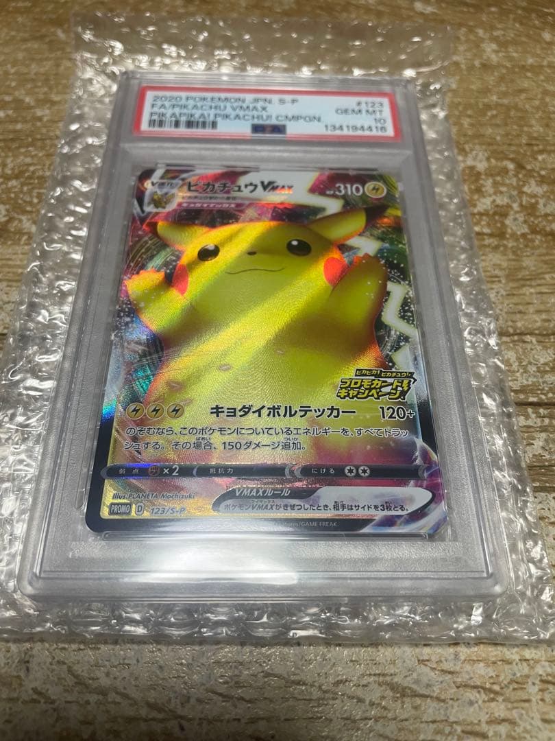 PSA10 ピカチュウVMAX（バンザイピカチュウ）: プロモ[S-P 123]