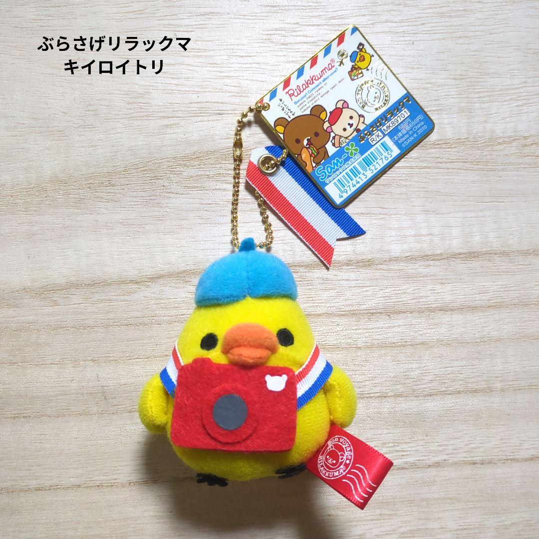 ぶらさげリラックマ　キイロイトリ　ボンジュール　2010