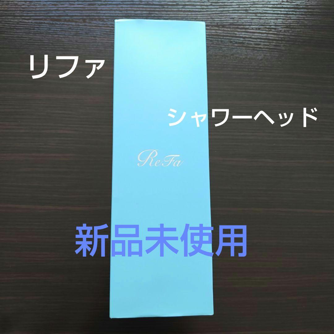 ReFa リファ　流線型シャワーヘッド