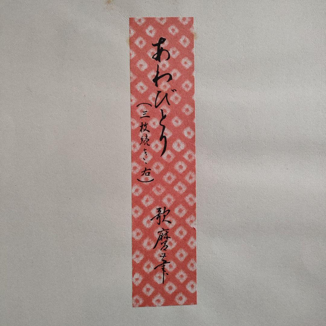 喜多川歌麿版画集芳『あわびとり(三枚続き右)』高見澤忠雄監修　昭和47年制作