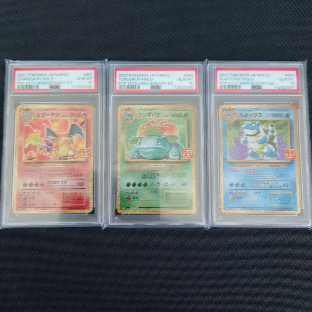 【PSA10】25th 御三家 連番　リザードン　フシギバナ　カメックス