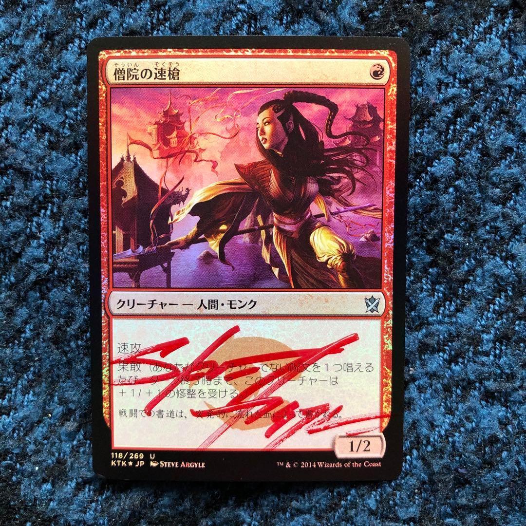 僧院の速槍　日本語　FOIL　サインド　MTG