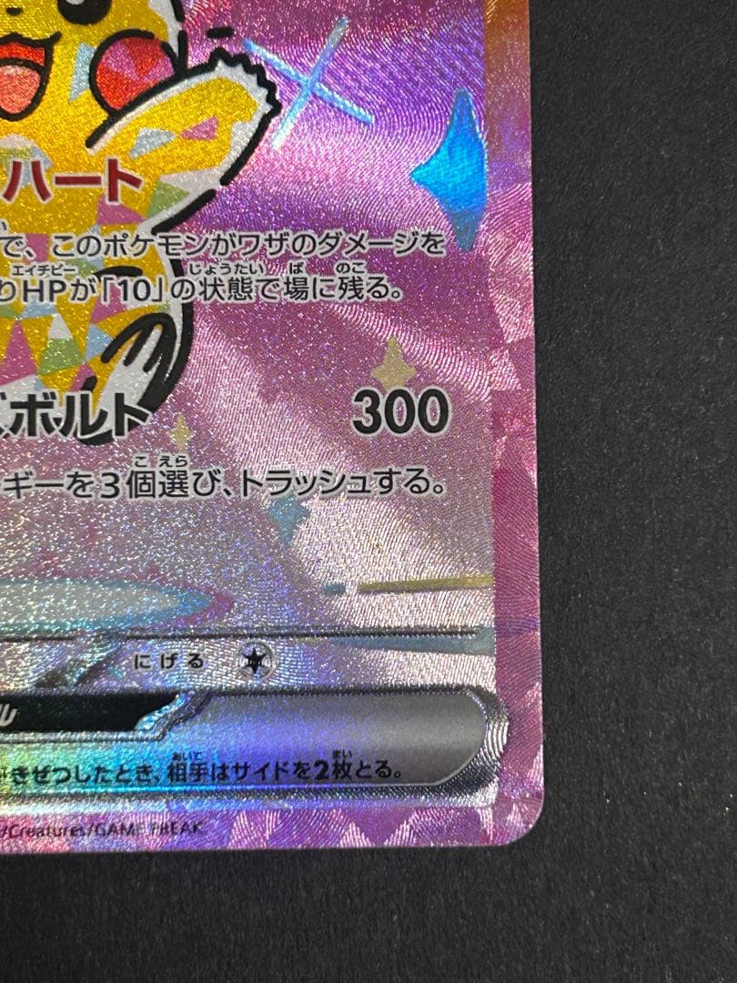 ピカチュウex sar 234/193