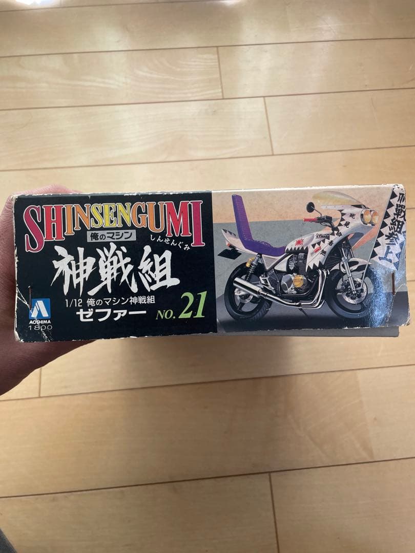 アオシマ　俺のマシン　ゼファー SHINSENGUMI 1/12