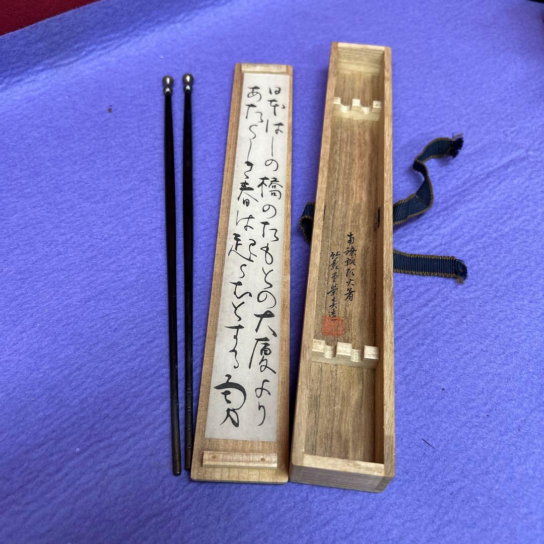 【68】火箸＊竹影堂＊にほんばし