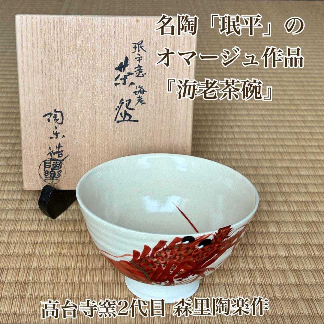 茶道具 江戸時代の名陶「珉平(みんぺい)」のオマージュ『海老茶碗』　森里陶楽作