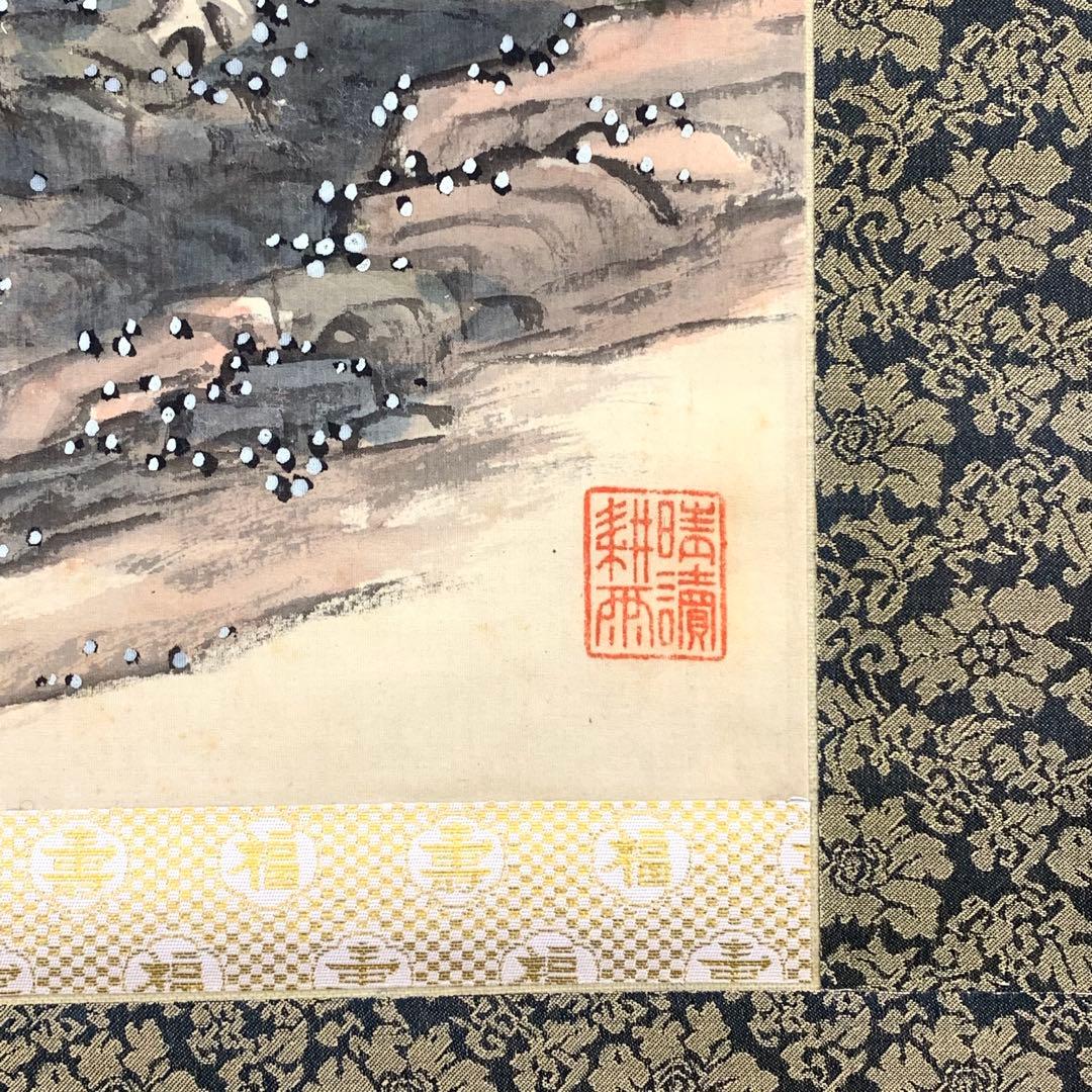 掛軸 福本菓宝 蓬莱山 木箱 山水図 D-6